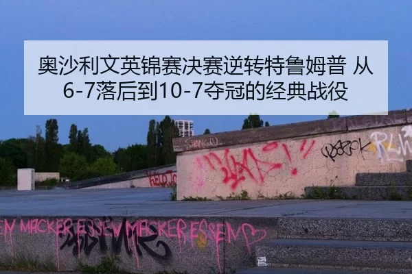 ao-sha-li-wen-ying-jin-sai-jue-sai-ni-zhuan-te-lu-mu-pu-cong-luo-hou-dao-duo-guan-de-jing-dian-zhan-yi-2-280.jpg