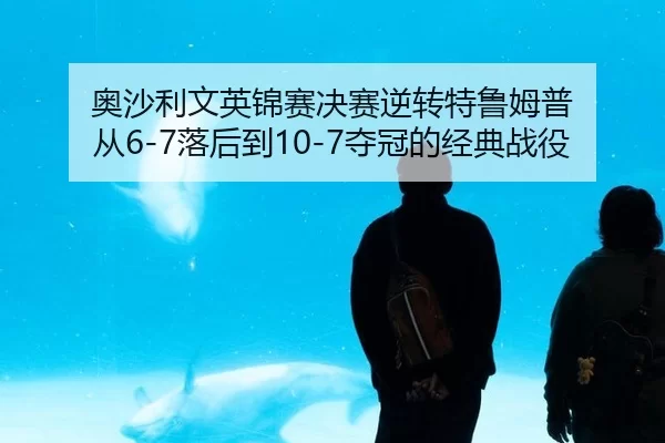 ao-sha-li-wen-ying-jin-sai-jue-sai-ni-zhuan-te-lu-mu-pu-cong-luo-hou-dao-duo-guan-de-jing-dian-zhan-yi-3-292.jpg