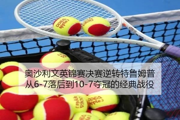 奥沙利文英锦赛决赛逆转特鲁姆普 从6-7落后到10-7夺冠的经典战役