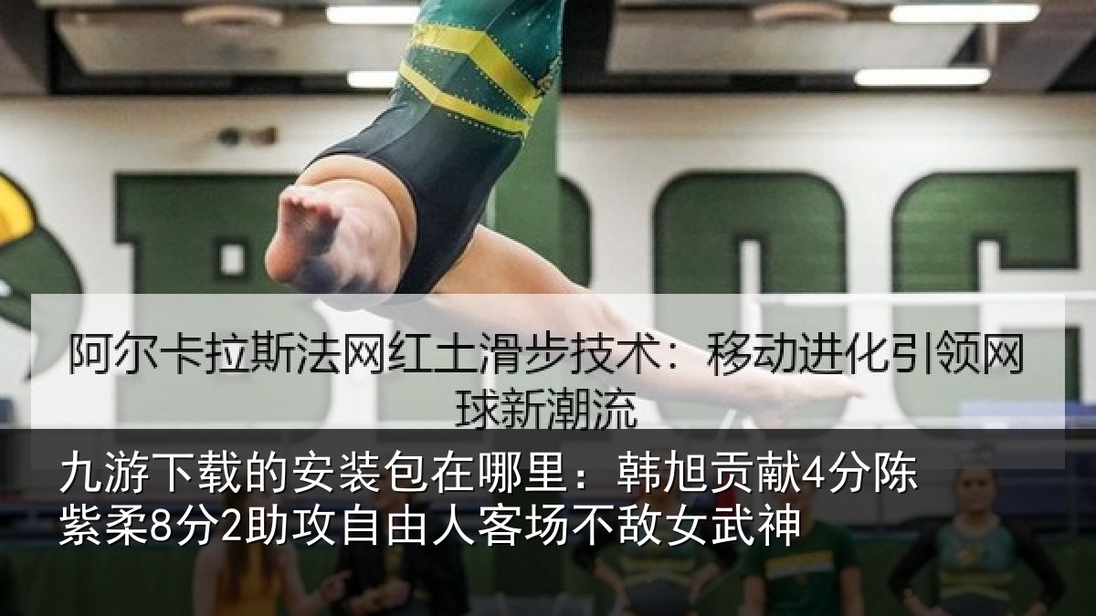 九游下载的安装包在哪里:韩旭相关情况攻自相关情况神