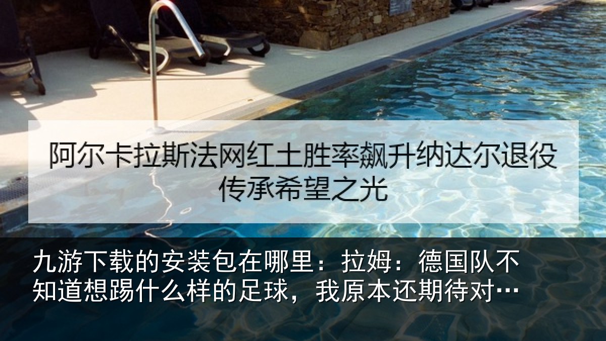 九游下载的安装包在哪里:拉姆相关情况什么相关情况期待对阵法国