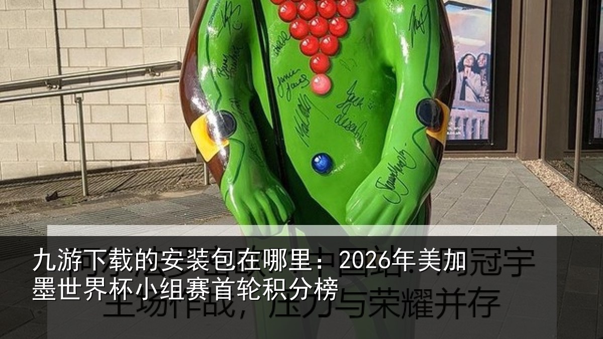 九游下载的安装包在哪里:2026年美相关情况首轮积分榜