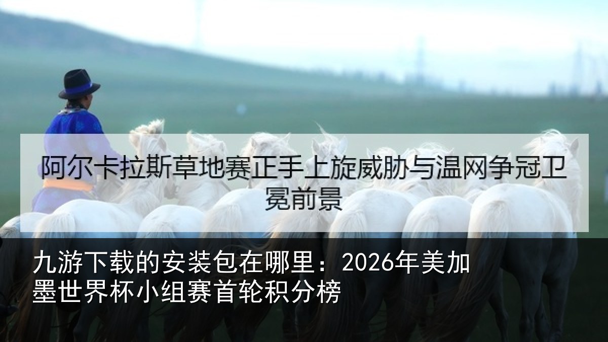 九游下载的安装包在哪里:2026年美相关情况首轮积分榜