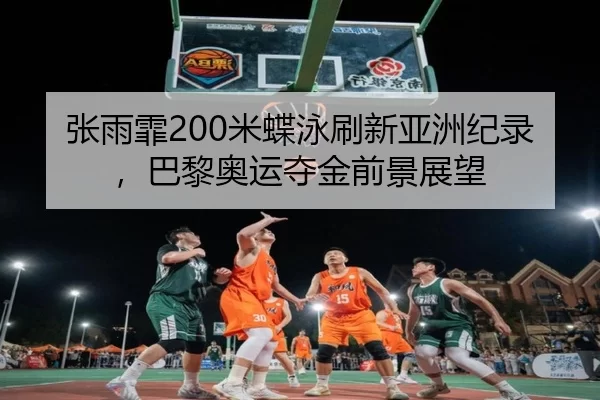 zhang-yu-fei-mi-die-yong-shua-xin-ya-zhou-ji-lu-ba-li-ao-yun-duo-jin-qian-jing-zhan-wang-3-209.jpg
