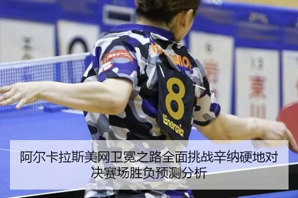 a-er-ka-la-si-mei-wang-wei-mian-zhi-lu-quan-mian-tiao-zhan-xin-na-ying-di-dui-jue-sai-chang-sheng-fu-yu-ce-fen-xi-3-451.jpg