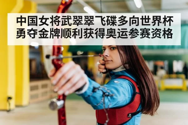 中国女将武翠翠飞碟多向世界杯勇夺金牌顺利获得奥运参赛资格