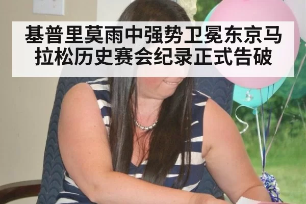 基普里莫雨中强势卫冕东京马拉松历史赛会纪录正式告破