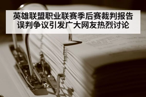 英雄联盟职业联赛季后赛裁判报告误判争议引发广大网友热烈讨论