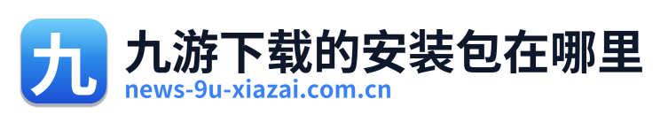 九游下载的安装包在哪里 Logo